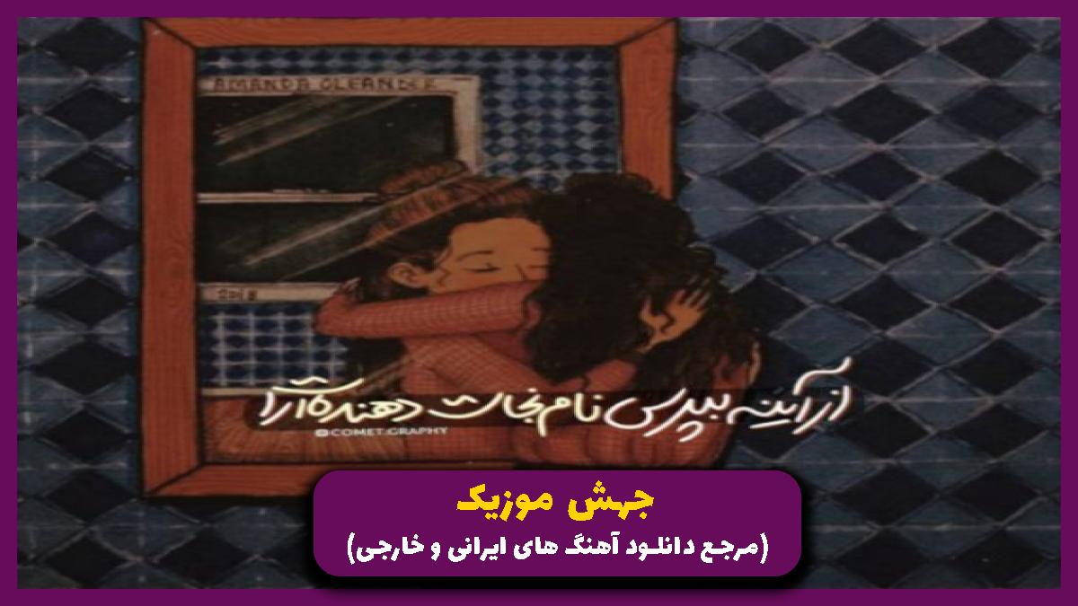 دانلود آهنگ پر یه درمو‌ دونم دردمه دونی از 